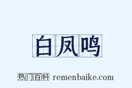 白凤鸣是什么意思的图片